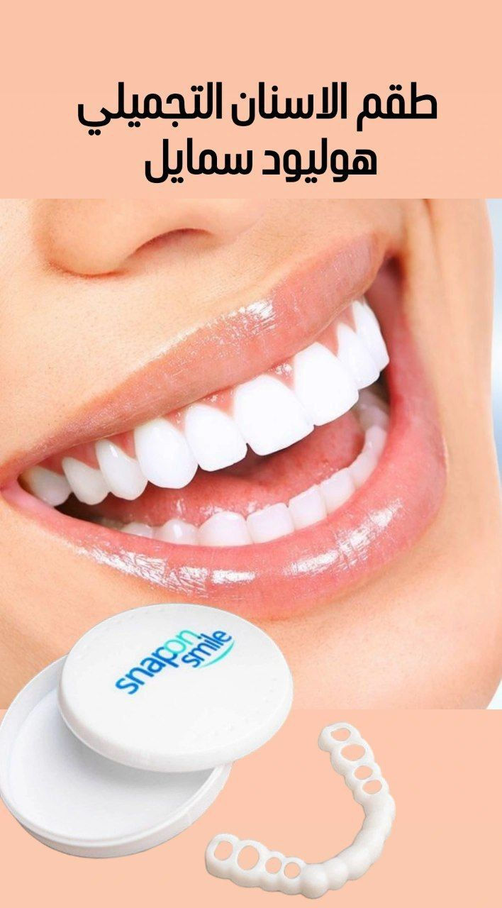 طقم اسنان  snapon smile

snapon smile شلون تتركب كم مده
تبقى.......الخ

شوفو حبايبي 💋بالبدايه تنضفون اسنانكم واول شي تخلون السيلكون بماء حار
((تجي وي كل فك سلكونه عباره عن ماده جيلاتينيه صلبه)) ‼️
وتخلو ع الاسنان بعده تلبسون الفك راح يتخذ الحجم المناسب للاسنان استخدامه كوولشي سهل طبعا يستخدم للمناسبات او الايام العاديه كولش مناسب وسهل وينطي مضهر حلو

🦷عادي تفرشو بمعجون وفرشه 😅
🦷عادي تاكلون بي وابد ميتلون  سواء شربتو شاي او قهوه ....
🦷عادي تنامون بي ...
🦷عادي تلبسو 24 ساعه ..
🦷عادي تشيلو وترجعون تلبسو مره ثانيه.
🦷كوولش طبيعي ....
🦷مناسب لكافه الاعمار ...
🦷مصنوع من ماده السيليكون القوووي
يبقى طول العمر طبعا بعد متشيلي تحفظي بالعلبه الخاص بي.


**إذا كنت صاحب هذا الإعلان وتريد حذفه لأي سبب، رجاءا أرسل رسالة إلى الدعم الفني**