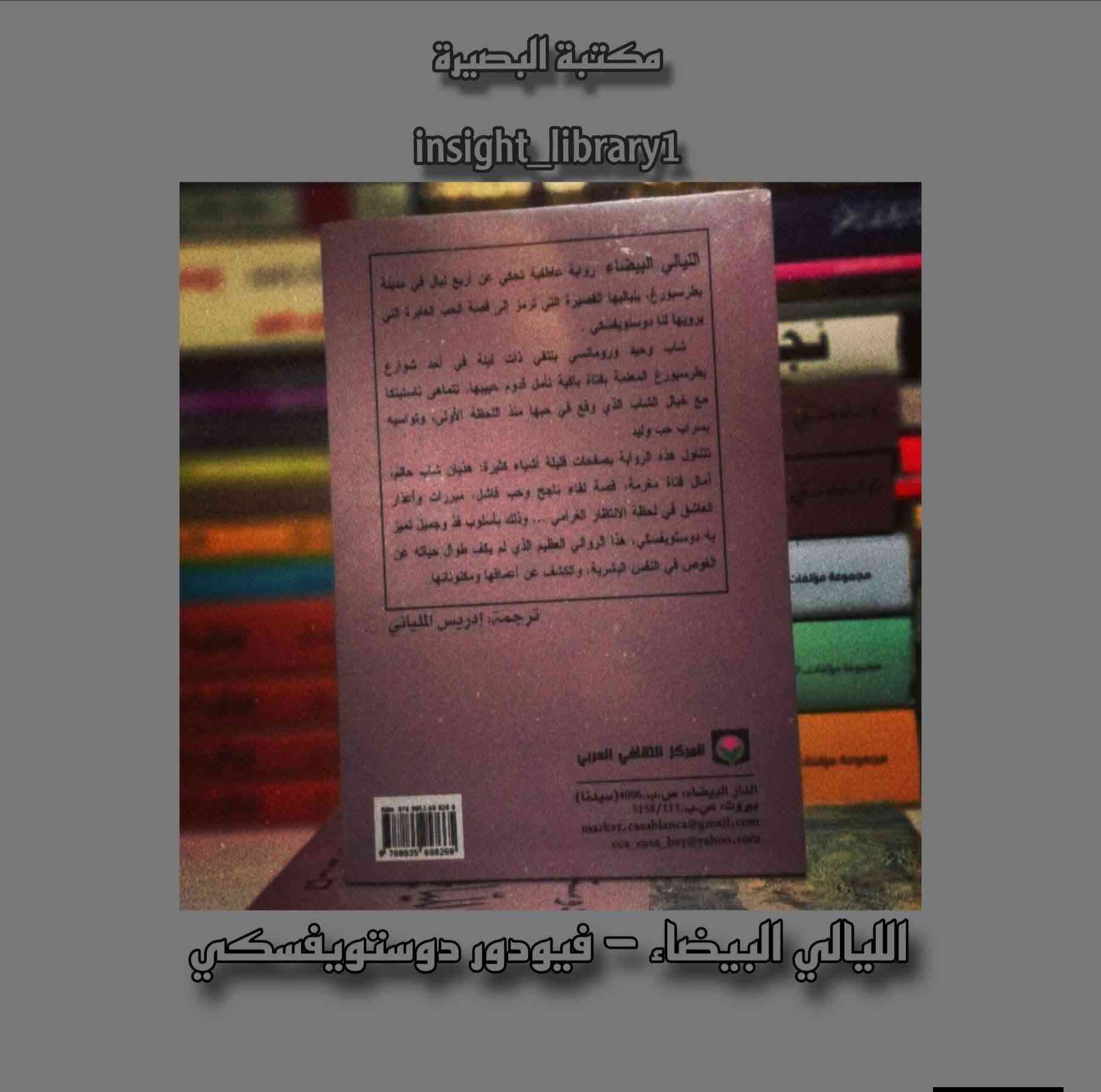 السلام عليكم 

الليالي البيضاء: فيودور دوستويفسكي

أنا حالم ، ليس لدي من واقع الحياة الا قليل جدًا !! 
ليست الليالي البيضاء رواية عن الحب بقدر ما هي رواية عن الوحدة، وعن تلك اللحظات النادرة التي يشعر فيها الإنسان أن أحدًا فهمه أخيرًا.
في صفحات قليلة، يأخذك دوستويفسكي إلى أعماق نفس حالمة تعيش بين الواقع والخيال، وتبحث عن معنى للدفء الإنساني وسط عالم بارد. ستجد نفسك في أسئلة البطل أكثر مما ستجد نفسك في أحداثه، وكأن الرواية تهمس لكل من عاش يومًا داخل أفكاره أكثر مما عاش في الواقع
جمالها ليس في كثرة الأحداث، بل في صدق المشاعر.

سعر الرواية: 4000 د.ع✨✨

⛔⛔للحجز والاستفسار مراسلة الصحفة على الخاص 
حساب الانستاكرام: insight_library1

📌📌ملاحظة: يتوفر توصيل داخل قضاء الصويرة فقط( التوصيل مجاني)


**إذا كنت صاحب هذا الإعلان وتريد حذفه لأي سبب، رجاءا أرسل رسالة إلى الدعم الفني**