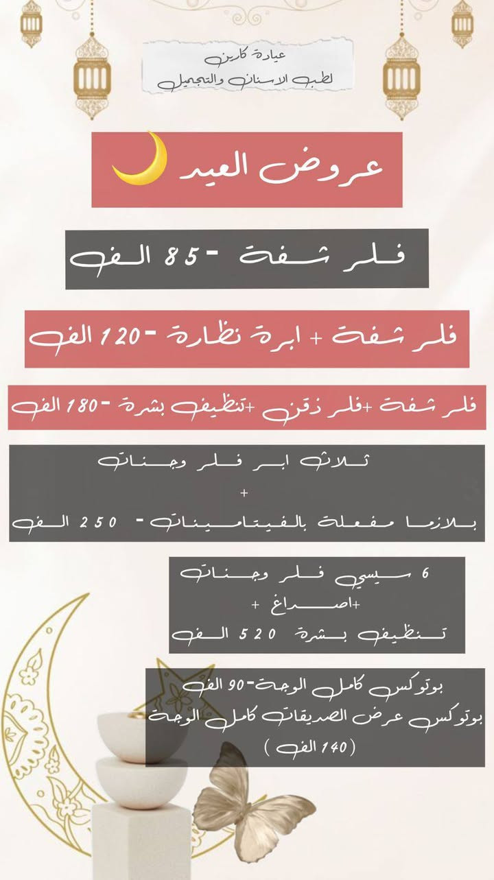 عروض العيد ☄️❤️‍🔥
#تخفيضات كلش حلوه استغلوا الفرصة العروض مستمرة الى عيد الفطر المبارك 
#كارين مكانك المثالي لتحقيق جمالك المثالي 🤗🩷
عنواننا : الحمزة الشرقي/ شارع الاطباء / قرب عيادة دكتور مهند الميالي/ مجاور صيدلية الايمن 
#للحجز والاستفسار مراسلة الصفحة او على الواتساب على الارقام التالية: 
***********
***********
