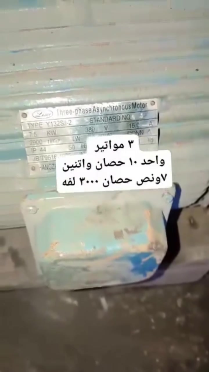 بسم الله 
٣ مواتير استيراد ٣٠٠٠ لفه
١٠ حصان 
٧ونص حصان


**إذا كنت صاحب هذا الإعلان وتريد حذفه لأي سبب، رجاءا أرسل رسالة إلى الدعم الفني**