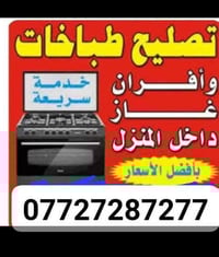 صيانه تصليح نواع طباخات موقعيه نجيكم لبيت تصل وبلخدمه 07727287277