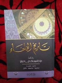 تاريخ الخلفاء • جلال الدين السيوطي • طبعة ملونة