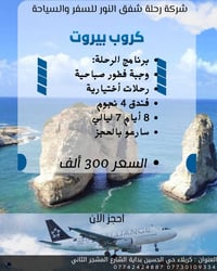 شركة رحلة شفق النور  كروب  لبنان بيروت (طيران)(8أيام 7 ليالي ) بلاش   ...