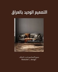 تصميم منازل • تصميم داخلي • بغداد