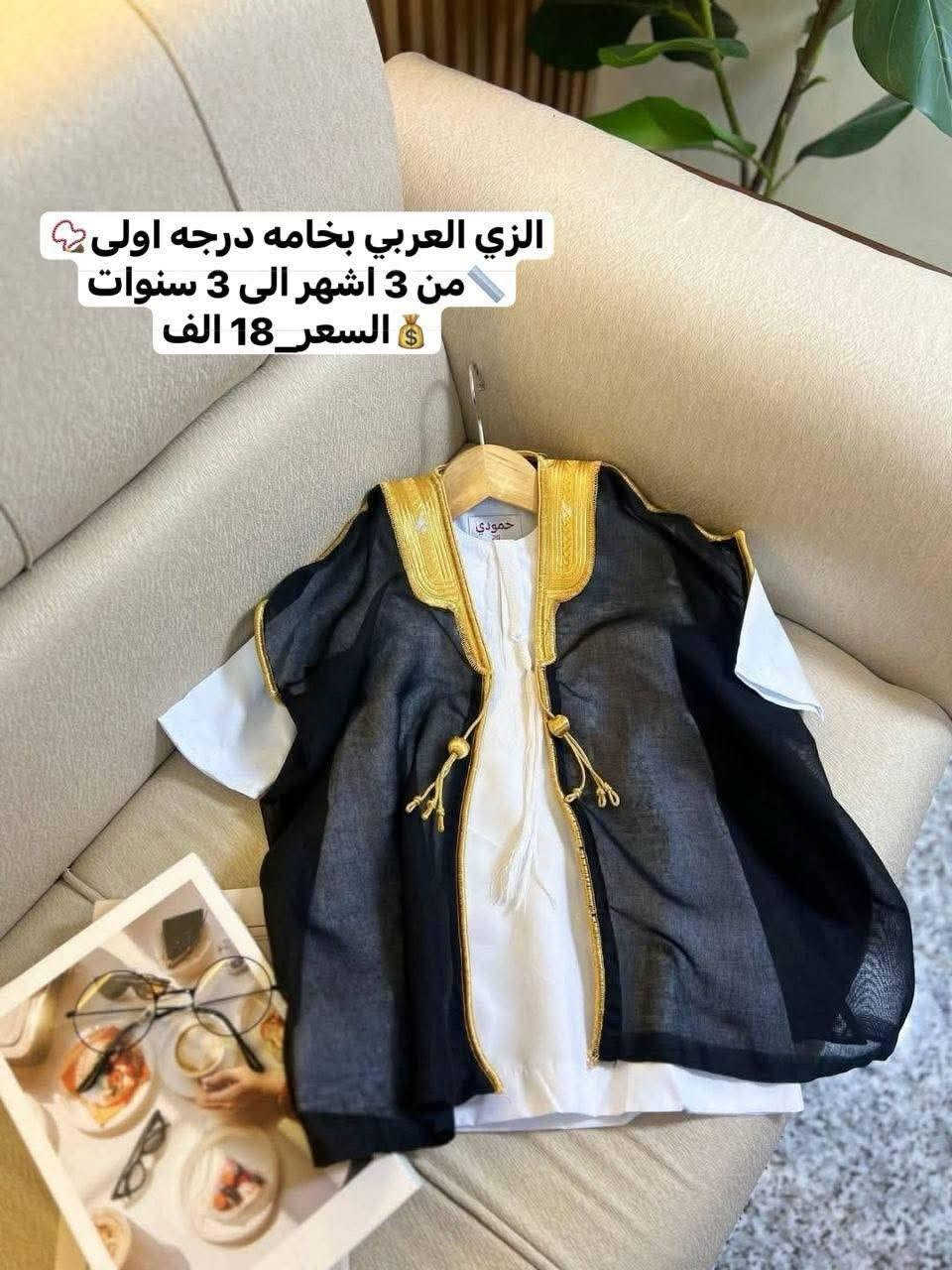 جمله ومفرد
ستقبال حجاج 🕋  + عيد الغدير + عيد ميلاد + طهور   ختان يتوفر  الزي العربي 
يتكون من 5  قطع ( عبايه  + دشداشه لون أبيض + غتره  +طاقيه عرقجين + عكال  عربي  )


**إذا كنت صاحب هذا الإعلان وتريد حذفه لأي سبب، رجاءا أرسل رسالة إلى الدعم الفني**