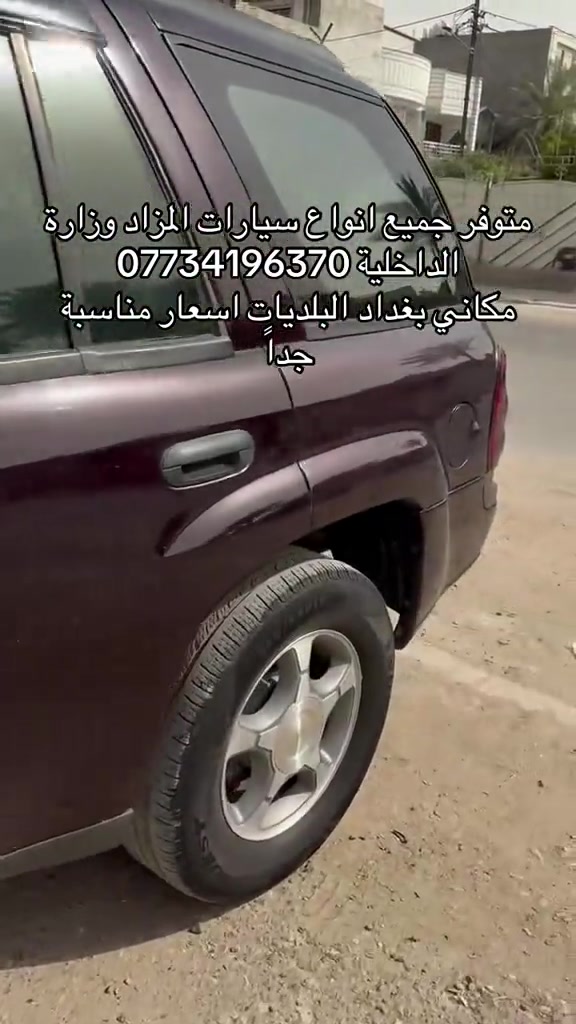 متوفر جميع انواع سيارات المزاد وزارة الداخلية *********** مكاني بغداد البلديات اسعار مناسبة جداً
