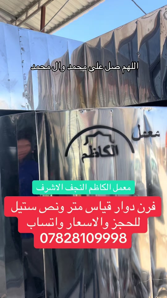 فرن دوار قياس متر ونص ستيل #معمل_الكاظم #النجف_الاشرف #ياعلي_مولا_عَلَيہِ_السّلام  @أمين حسين معيبر  @معمل الكاظم النجف الأشرف  @معمل الكاظم النجف الأشرف 


**إذا كنت صاحب هذا الإعلان وتريد حذفه لأي سبب، رجاءا أرسل رسالة إلى الدعم الفني**