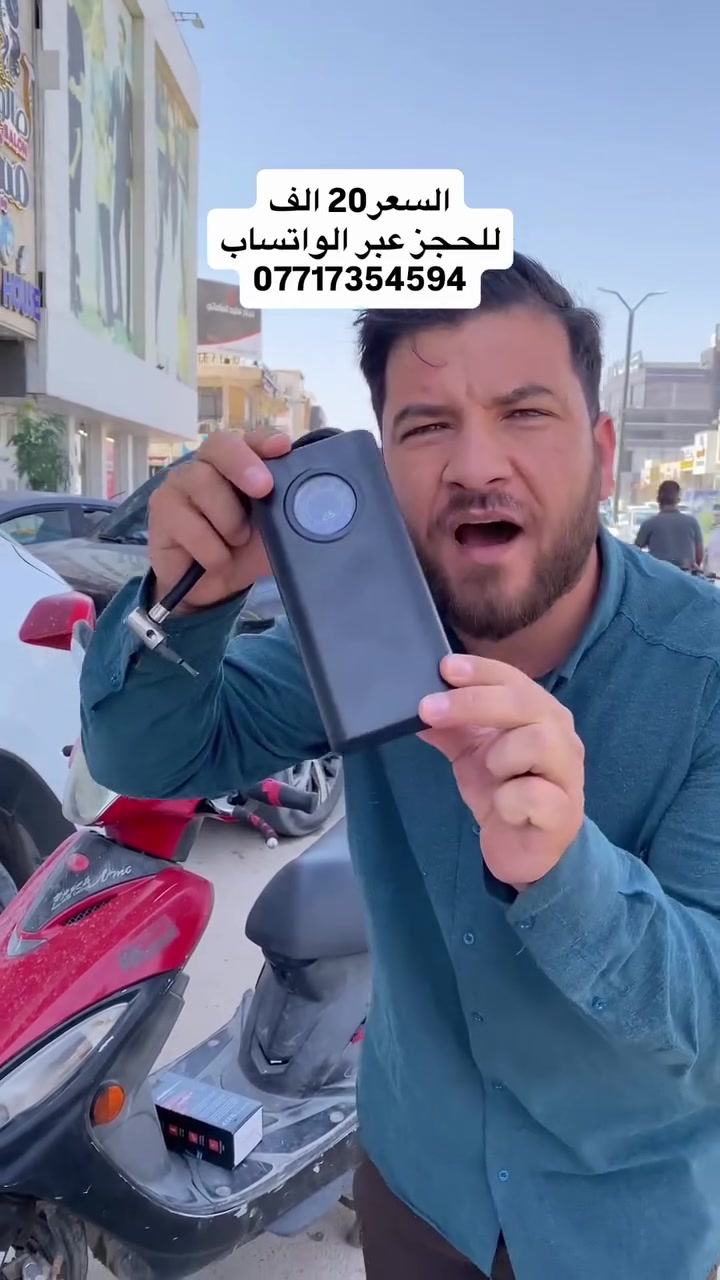 منفاخ هواء محمول لاسلكي متعدد الاستخدامات مع شاشة ضغط رقمية

حل عملي وسهل لنفخ الإطارات والكرات والمستلزمات الهوائية بسرعة، بحجم محمول مناسب للاستخدام اليومي والسفر.

• شاشة عرض رقمية لقراءة ضغط الهواء

• يعمل بالشحن وقابل للاستخدام بدون سلك

• يدعم عدة أوضاع وقيم للنفخ

• تشغيل سريع بزر واحد

• مناسب لإطارات السيارات والدراجات 
والكرات والمستلزمات الهوائية

• تصميم محمول بحجم صغير سهل الحمل والتخزين

• النوع: Air Portable Pump
• شاشة ضغط هواء رقمية
• تشغيل لاسلكي قابل للشحن
• خاصية One-button start


**إذا كنت صاحب هذا الإعلان وتريد حذفه لأي سبب، رجاءا أرسل رسالة إلى الدعم الفني**