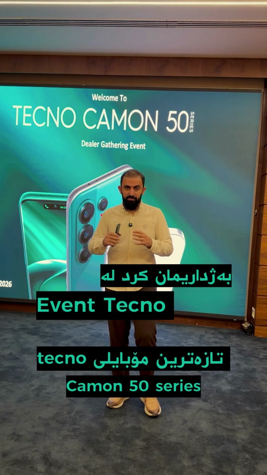 بەژداریمان کرد لە ئیڤێنتی تایبەتی کۆمپانیای #tecnoبە مەبەستی ناساندنی #camon50series #camon50series 


**إذا كنت صاحب هذا الإعلان وتريد حذفه لأي سبب، رجاءا أرسل رسالة إلى الدعم الفني**
