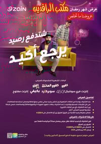 عروض رمضان • انترنت مفتوح • رصيد كبير