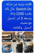 قلايه زيتيه من ماركه عالميه Switch on.مال باله..بقدره 2200 واط.وبحجم 3...