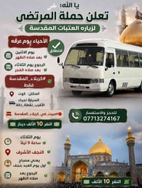 زيارة العتبات • كربلاء المقدسة • النجف الأشرف