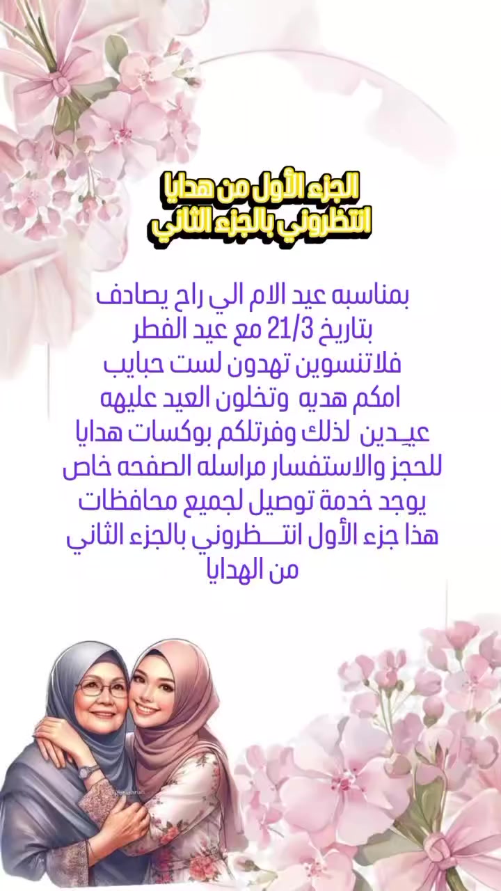 كل عام وجميع امهاتكم بالف الف خير ربي يحفظهم الكم 
ويرحم متوفين منهن 💋💖🤲🫶

متوفر جميع انواع الهدايا وحسب طلبكم للحجز والاستفسار خاص 📥💢يوجد خدمة توصيل لجميع محافظات 🚙


**إذا كنت صاحب هذا الإعلان وتريد حذفه لأي سبب، رجاءا أرسل رسالة إلى الدعم الفني**