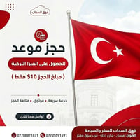 فيزا تركيا • تذاكر طيران • ميسان