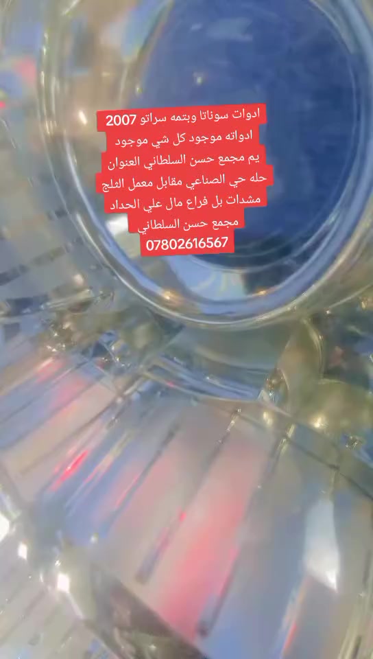 ادوات سوناتا وبتمه سراتو 2007 سبكتره موجود كلشي موجوده أدواته يم مجمع حسن السلطاني العنوان حله حي الصناعي مقابل معمل الثلج مشدات بل فراع مال علي الحداد مجمع حسن السلطاني ***********
