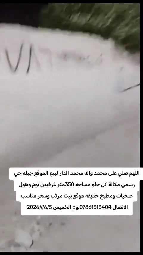 بيت مساحته350متر زراعي
موقعه حي العمال
يحتوي على غرفتين وصاله ومطبخ وحمام وصحيات 
حديقته كلش حلوه ومرتبه ومزروع بيها خضراوات
وبسعر مناسب ***********
