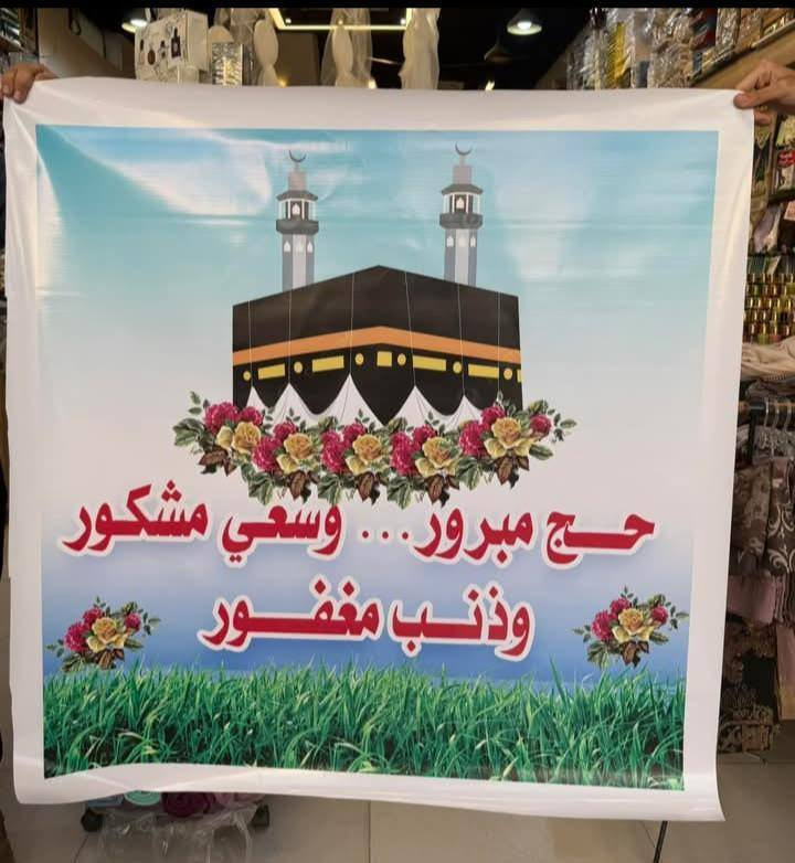 🛑توفر لد مطبعة حامد المصور 🛑
طباعة بوسترات استقبال الحجاج من بيت الله الحرام
حسب الطلب مع التصميم 
العنوان شارع العلوه مقابل شركة 
📞للتواصل :***********
