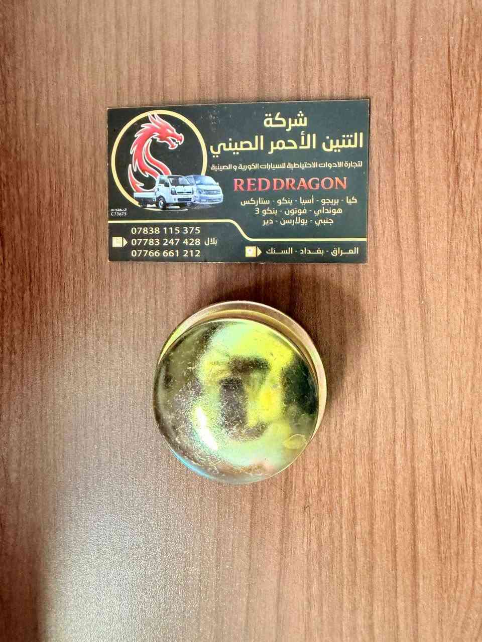 السلام عليكم 
غراض جديده واسعار جمله الجمله 
ادوات السيارات الكوريه والصينيه
فوتون/جنبي/اج وان/اج تو/بيكب/الوان فوتو
شرطيه/دير
بستا/بريجو/بنكو قديم/بنكو٣/فونتيرا/ستاركس/هونداي
للتواصل الاتصال على الرقم/***********
***********
