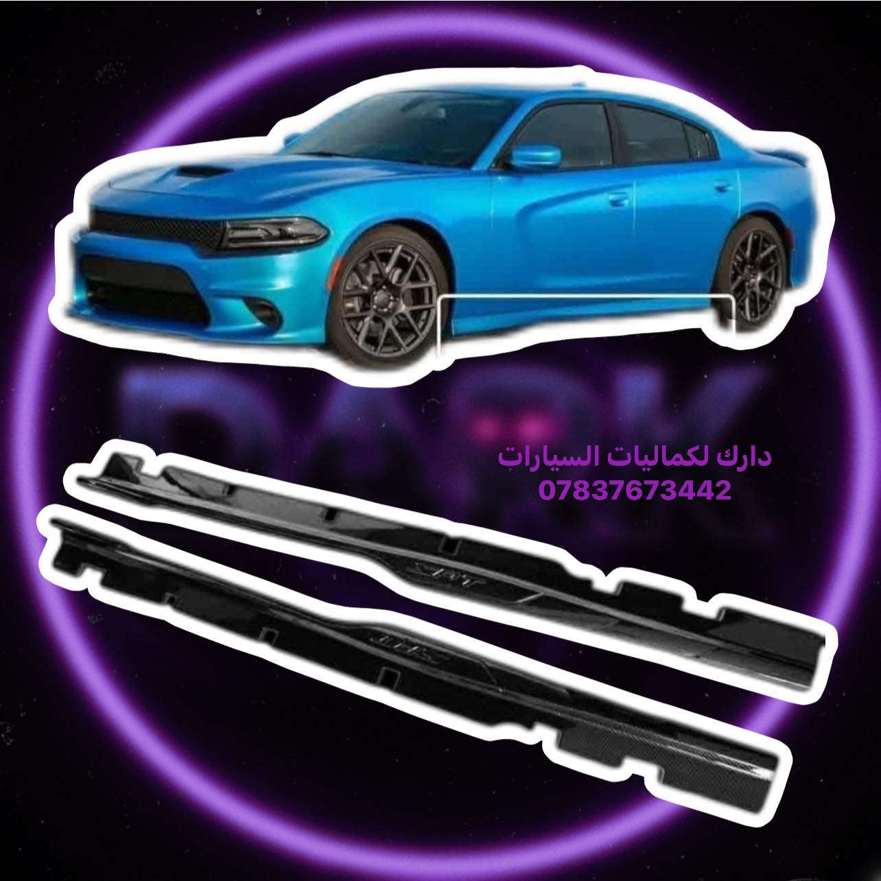 🎉تخفيضات جارجر 🎉
لحيه جارجر 5 قطع اسود طافي 40 الف 
✅لحيه جارجر 5 قطع اسود لامع 45 الف 
✅لحيه جارجر 5 قطع كاربون 70 الف
✅زعانف دعامية اصفر srt-sxt  ب 15 الف
✅لحية srt اسود طافي جارجر 35 الف
✅لحيه sxt اسود طافي ضخمه 40 الف
✅لحية srt جارجر اسود لامع 40 الف
✅لحية srt جارجر كاربون 55 الف
✅لحيه srt ضخمه 4 قطع اسود طافي 65 الف
✅لحية srt-gt ٤ قطع اسود طافي 40 الف 
✅لحية gt-srt ٤ قطع اسود لامع 45 الف
✅لحية srt-gt ٤ قطع جارجر كاربون السعر 65 الف
✅لحية واي بدي كاملة دبل شفة جارجر 85 الف
✅لحية واي بدي وردي  كامله 50 الف
✅لحيه جارجر قطعه وحده اسود طافي ب45 الف
✅لحيه جارجر قطعه وحده اسود لامع 50 الف
✅لحيه جارجر قطعه وحده كاربون 80 الف 

🚨شباك دعاميه
✅فتحه شباك بلاستك الوان 10 الف
✅شباك بنيد فتحه وحده 20 الف
✅لد فتحات شباك ضوئي ب50 الف 
✅بطانه بنيد جارجر فتحه وحده 35 الف

🚨سبايدرات جارجر
✅سبايدر جام قطعه وحده 25 الف
✅سبايدر جام قطعتين 25 الف
✅سبايدر هيليكات اسود لامع 65 الف 
✅سبايدر جارجر  اسود لامع  40 الف
✅سبايد جارجر ابيض لامع 40 الف
✅سبايدر جارجر اسود طافي  40 الف 
✅سبايدر جارجر  كاربون فايبر   60 الف

🚨دفيوزرات جارجر
✅دفيوزر جارجر srt & sxt اسود طافي 35 الف
✅دفيوزر جارجر srt & sxt اسود لامع 40 الف
✅دفيوزر جارجر srt & sxt كاربون  50 الف
✅دفيوزر جارجر srt فسفورة عريض اسود طافي 50 الف
✅دفيوزر جارجر srt اسود لامع فسفور عريض 60 الف
✅دفيوزر جارجر اسود طافي فسفوره رفيعه 70 الف
✅دفيوزر جارجر اسود لامع فسفوره رفيعه 80 الف
✅دفيوزر شكل الهلكات اسود طافي ب45 الف 
✅دفيوزر شكل الهلكات اسود لامع ب55 الف

🚨زعانف خلفي 
✅زعنفه خلفي اسود طافي 15 الف
✅زعنفه خلفي اسود لامع 20 الف
✅زعنفه خلفي كاربون 25 الف

🚨حلوك صالنصه
✅حلك صالنصه نيكل 15 الف
✅حلك صالنصه نص ليزر 17 الف
✅حلك صالنصه ليزر كامل 17 الف
✅حلك صالنصه كاربون 30 الف

🚨سكوبات باب 
✅سكوب باب جارجر اسود طافي 35 الف
✅سكوب باب جارجر كاربون 60 الف

🚨يدات ومري
✅كفر مري + يدات 40 الف
✅يدات جارجر اسود لامع 15 الف
✅يدات كاربون فايبر جارجر 15 الف
✅كفر مري جارجر اسود لامع 25 الف
✅كفر مري جارجر كاربون 25 الف 
✅كفرمري باتمان اسود لامع 20 الف
✅كفر مري باتمان كاربون 25 الف

🚨ملثات جارجر
✅مثلثات جارجر رسم اسود لامع 20 الف
✅مثلثات جام جارجر اسود طافي 15 الف
✅مثلثات جام جارجر اسود لامع 20 الف
✅مثلثات جام كاربون فايبر 25 الف
✅مثلث جارجر اسود لامع خط احمر ب30 الف
✅مثلث جارجر كاربون خط احمر ب40 الف

🚨دوسات وملحق جارجر
✅دوسات جارجر مسح srt-sxt اسود طافي 40 الف
✅دوسات جارجر مسح srt-sxt اسود لامع 70 الف
✅دوسات جارجر علامه srt اسود طافي 60 الف
✅دوسات جارجر علامه srt اسود لامع 65 الف
✅دوسات جارجر علامه srt كاربون 75 الف
✅دوسات جارجر انكر اسود طافي 40 الف
✅دوسات جارجر انكر اسود لامع 60 الف
✅دوسات جارجر انكر كاربون 70 الف
✅دوسات جارجر كلبس اسود طافي 75 الف
✅دوسات جارجر كلبس كاربون 110 الف

🚨جامه خلفيه
✅شفقه جامه خلفيه جارجر اسود لامع 40 الف
✅شفقه جامه خلفيه جارجر كاربون 40 الف
✅سكوب جامه خلفيه جارجر 80 الف

🚨ملاعيب العيد 
✅كفر جام مازدات جارجر اسود 25 الف
✅جام مازدات جارجر اصلي معزز نانو سيراميك 50 الف
✅ظهر مازده بلادي الزوج ب75 الف
✅جام بك لايت جارجر  40 الف
✅لدات جاملغ دبل خط سيت كامل 45 الف 
✅مطريات 25الف
✅مطريات دفن 30 الف
✅كفر دركه sxt & srt  بلادي 35 الف
✅كلوب دركه علامه srt احمر ابيض ب15 الف 
✅شفتات متوفره الوان 20 الف
✅شفتات بلادي اصلي 100 الف
✅حلقات تبريد ومسجل الوان ب8 الف
✅كفر كامرة جارجر الوان  10 الف
✅واقيات جارجر 25الف
✅ستد طلقه طويله متوفر الوان 35 الف
✅فسفورة دفيوزر اسود واحمر السعر 15 الف
✅ارضيات جارجر متوفر الوان 80 الف
✅بردات كويتي معتم 100% السعر 60 الف

يتوفر لدينا كافه اغراض الجارجر
يتوفر لدينا كاربون داخلي جارجر 
باقي الاغراض منشوره داخل الصفحه مشاهده ممتعه للجميع 😊

للحجز والاستفسار راسل الصفحه او اتصل بلرقم
*********** واتساب موجود
*********** اتصال
