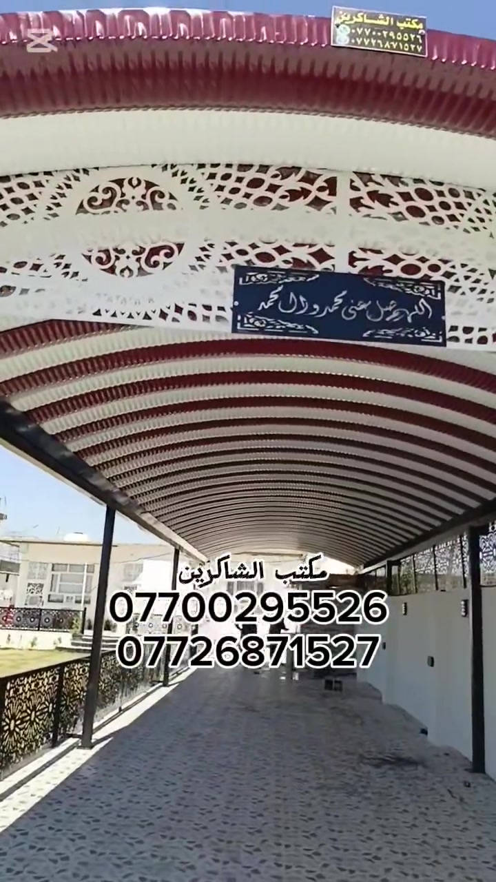 مكتب الشاكرين للمضلات الحديثه الكي سبان #لسنا_الوحيدون_ولكننا_الافضل
تم تنفيذ هذه السقيفه في منطقه #التاجي 
احجز واتصل

***********
***********
واتساب 
***********
