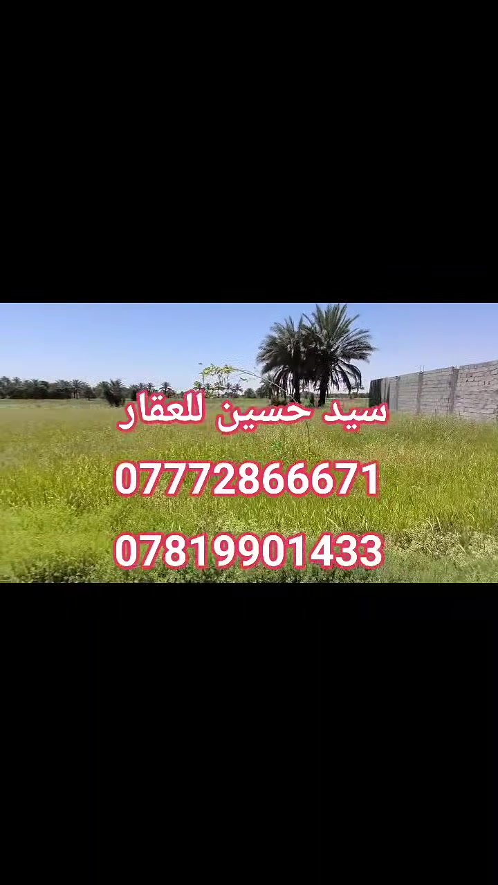 🚩السلام عليكم🚩
للبيع #دونم_ونص_طابو_زراعي_سند25
تحويل أسهم مباشرةً
📍#الموقع_كربلاء_شارع_الرابط_الزبيليه 
      #قرب_مجمع_دوانم_محمد_حلوه
📐 الواجهة: تقريباً 115 متر على شارع 8 متر
✅ خدمات كاملة متوفرة
      ماء إسالة – كهرباء – شارع سبيس عريض
✨ تصلح للسكن أو منتجع ترفيهي أو دار استراحة.
***********☎️
***********☎️
