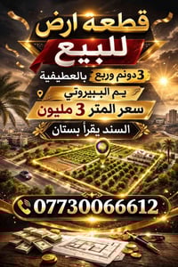 ~قطعه ارض للبيع 3دونم وربع بالعطيفية  يم الببيروتي سعر المتر 3مليون  ا...