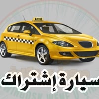 اشتراك صباحي • سيارة حديثة • تبريد