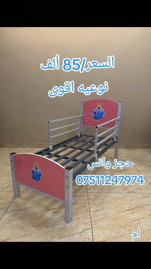 #creatorsearchinsights  تم وصول سرير نفر طفل رسومات السعر 85 الف توصيل داخل بغداد  5 اطراف 10  جميع  المحافظات 25 الف 🚚🚛 شركة 1 🌸🦋 موديل صيني بدون شد 🚫 #سرير_اطفال #سرير_طفل #اسرة_اطفال #المشاهدات_توصل_مليون💯✅ 


**إذا كنت صاحب هذا الإعلان وتريد حذفه لأي سبب، رجاءا أرسل رسالة إلى الدعم الفني**