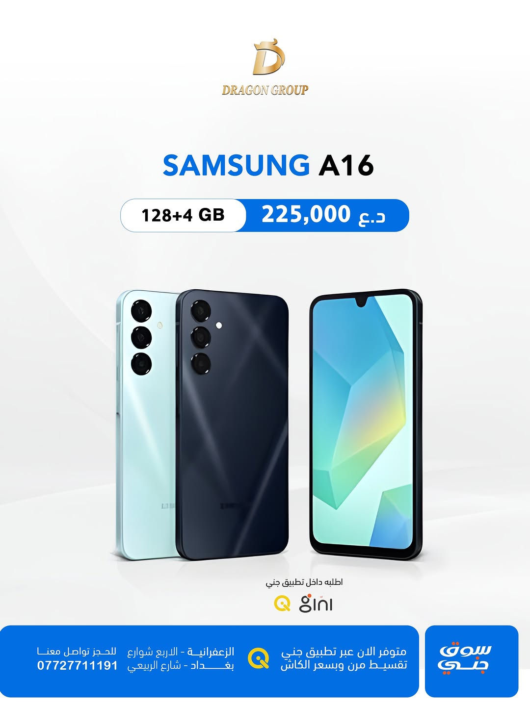 شركة دراكون كروب  DRAGON GROUP

-أسعار اجهزة شركة #سامسونج SAMSUNG 
-خصومات قوية لاصحاب المحلات والاقساط 💪

-أسعار الاجهزة بتغير مستمر خليك على تواصل ويانا حتى تعرف كلشي جديد 
-جميع الاجهزة تحتوي على ضمان 🛡️الوكالة الرسمي في العراق 

-متوفر بالتقسيط لحاملين بطاقة مصرف ( الرافدين - الرشيد -الاهلي العراقي)
-وايضاً تگدر تطلب الجهاز بالتقسيط عن طريق منصة جني 

-يتوفر توصيل لكافة محافظات العراق 📦🚚

📍الزعفرانية _الأربع شوارع _مجاور مطعم شاورما ونص 
-مبيعات المفرد ***********📞
-مبيعات الجملة ***********📞
-قسم الصيانة  ***********📞
-اوقات الدوام : من الساعة ⏰ال10 صباحاً الى الساعة ⏰ال12 مساءاً 

📍شارع الربيعي _قرب تقاطع مول دريم ستي _مجمع البركة
-مبيعات المفرد ***********📞
-مبيعات الجملة ***********📞
اوقات الدوام : من الساعة ⏰ال9 صباحاً الى الساعة ⏰ال6 مساءاً⁩

#بغداد #موبايلات #سامسونج #samsung
