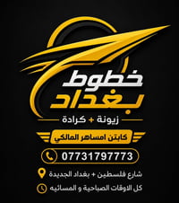 🚖 مشاوير يومية من بسماية إلى زيونة والكرادة 🚖 متوفر صباحًا ومساءً يومي...