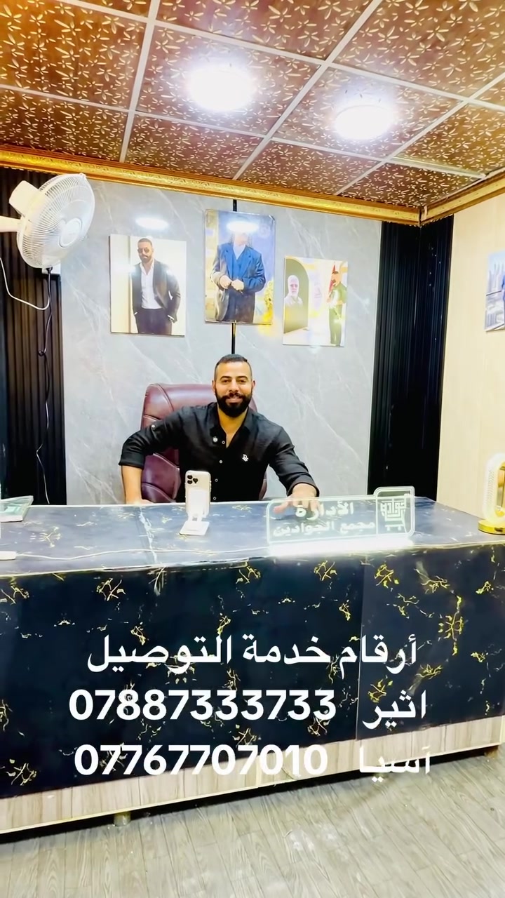 بتاريخ /8/ 5//2026

🟩🟩🟩🟩🟩🟩🟩🟩🟩🟩🟩🟩🟩🟩🟩
🟩 🟩
🟩 ✔ مجمع الجوادين للتسوق / العزيزية✔ 🟩
🟩 🟩
🟩🟩🟩🟩🟩🟩🟩🟩🟩🟩🟩🟩🟩🟩🟩

______________________________________________

📞 للإستفسار التواصل على الأرقام التالية:
أرقام خدمة التوصيل
 اثير   ***********
آسيا   ***********

=======================================
📍العنوان :
محافظة واسط - قضاء العزيزية - قرب السوق الرئيسي - مقابل باب دائرة المرور (التجنيد القديم)
=======================================

إنستغرام
‏https://www.instagram.com/jaw_comp?igsh=MW0zOHp2enc3dGZpcw==

فيسبوك 
‏https://www.facebook.com/share/1AgoFrECai/

تيك توك
‏https://www.tiktok.com/@avoi543?lang=ar&is_from_webapp=1&sender_device=mobile&sender_web_id=7436404937964095031

# الجوادين #واسط #العراق العزيزية

