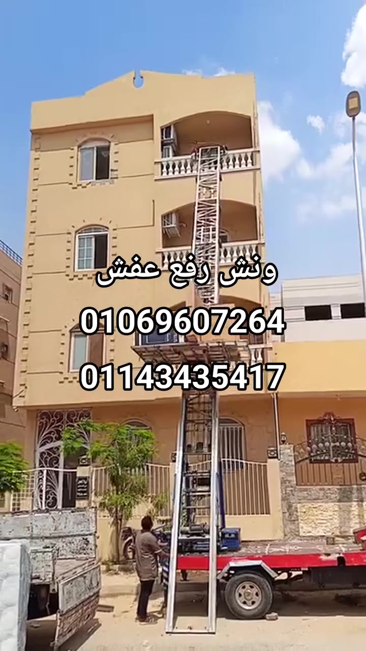 ونش رفع اثاث الاهرام  ونش رفع عفش010696***********35417 #ونش_رفع_اثاث_داخل_مدينتي
#ونش_رفع_اثاث_داخل_مدينه_نصر
#ونش_رفع_اثاث_داخل_التجمع_الخامس 
#ونش_رفع_اثاث_داخل_التجمع_الاول
#ونش_رفع_اثاث_داخل_الرحاب
#ونش_رفع_اثاث_داخل_الشروق
#ونش_رفع_اثاث_داخل_العبور
#ونش_رفع_اثاث_داخل_مدينه_المستقبل
#ونش_رفع_اثاث_داخل_جسر_السويس
#ونش_رفع_اثاث_داخل_فيصل
#ونش_رفع_اثاث_داخل_المقطم
#ونش_رفع_اثاث_داخل_المعراج
#ونش_رفع_اثاث_داخل_المعادي
#ونش_رفع_اثاث_داخل_زهراء_المعادي
#ونش_رفع_اثاث_داخل_اكتوبر
#ونش_رفع_اثاث_داخل_حدائق_اكتوبر
#ونش_رفع_اثاث_داخل_حدائق_الاهرام
#ونش_رفع_اثاث_داخل_زهراء_مدينه_نصر
#ونش_رفع_اثاث_داخل_جاردنيا
#ونش_رفع_اثاث_داخل_الشيخ_زايد
#ونش_رفع_اثاث_داخل_المهندسين
#ونش_رفع_اثاث_بالدقي
#ونش_رفع_اثاث_بالعجوزه
#ونش_رفع_اثاث_داخل_الزمالك
#ونش_رفع_اثاث_داخل_كمبوند
#شركه_نقل_اثاث
#ونش_رفع_اثاث_في_ارض_المعارض
#ونش_رفع_اثاث_في_ارض_الجولف
#ونش_رفع_اثاث_في_مصر_الجديده
#ونش_رفع_اثاث_في_حدائق_القبه


**إذا كنت صاحب هذا الإعلان وتريد حذفه لأي سبب، رجاءا أرسل رسالة إلى الدعم الفني**
