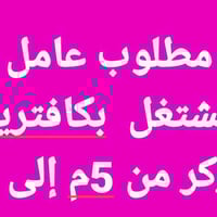 عامل • كافتيريا برجر • دوام مسائي