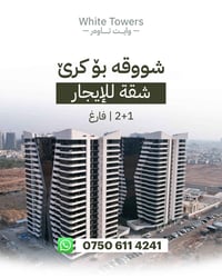 وایت تاوەرز - White tiwers  شووقە بۆ کرێ  دوو ژووری (2+1) — شقة للايجا...