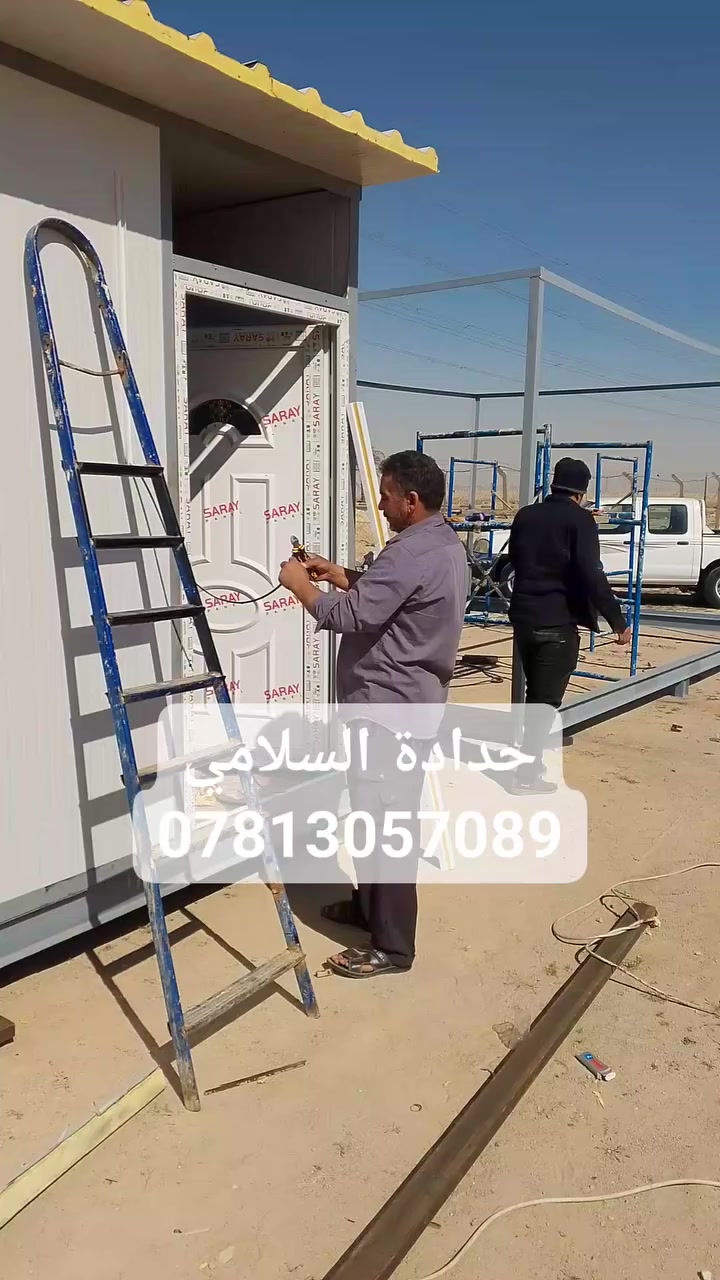 حدادة السلامي لااعمال الكرفانات بااجود المواد وانسب الاسعار ***********
النجف الاشرف
