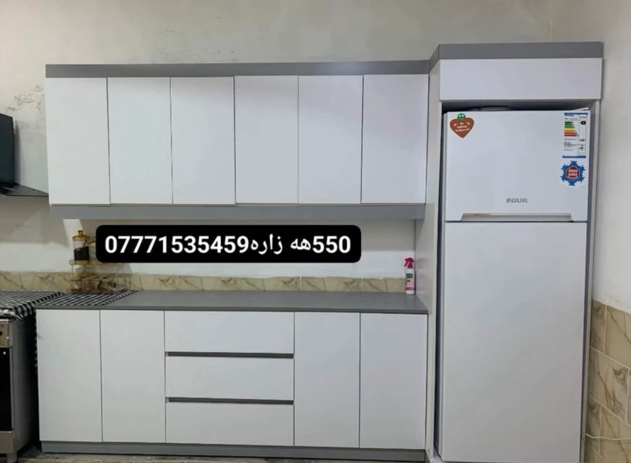 هەرزانی و تاڵانی لای ئیمەیە / بەناوی خودا /گەورەترین داشکان لە تەواوی کوردستان باوی ئەوە نەما پارەی زۆری پێ بەی وەرەبۆلای ئێمە -کەوانتەرێک لەم جۆرە 3مەتر سنگ 1.5 بەردی سەر سنگەکەشی لەگەڵە بەموادی Mdfبۆت دروست دەکەین زەمانی  5️⃣5ساڵی دەکەین بەهەر ڕەنگو دیزاینک بتەوێ بۆ دروست دەکەم تەنها بە 550هەزار /گەیاندن مان هەیە بۆ هەموو کوردستان ئەدمین❤️ *********** 24سەعاتت مەجالی یلمان هەیە ژم ئاسیا وەتس ئاب و فایبرەی لەسەرە 📞
