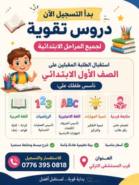 دروس تقوية • تأسيس ابتدائي • قرب المستشفى التركي