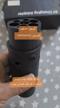 بي واي دي • ٣٢ امبير • كركوك