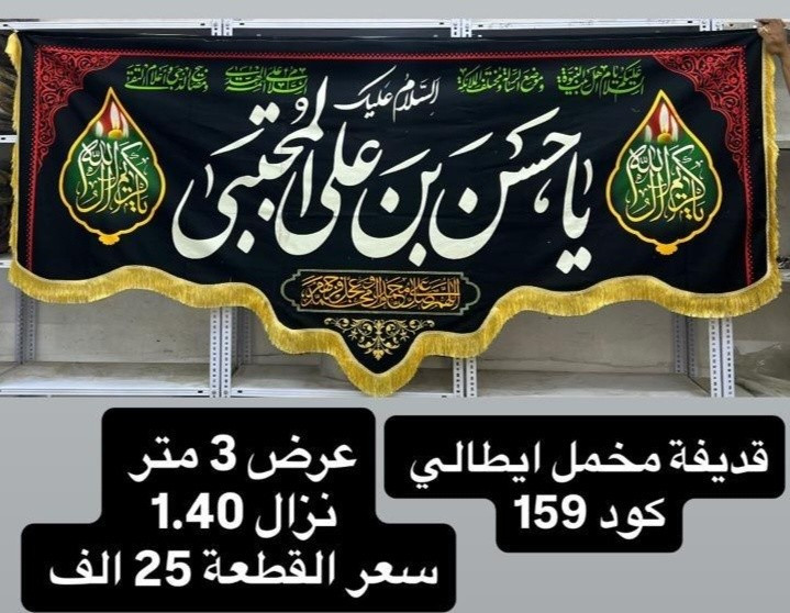 ذلك ومن يعظم شعائر الله فإنها من تقوى القلوب
تم توفير كافة #القطع_الحسينية و #البوسترات خلفيات المنبر 
مختلف الاحجام والانواع 
نوعية القماش قديفة ايطالي ثقيل درجة اولى طبع 3D
قابل للغسل والكوي البخاري
القياسات والاسعار  مكتوب على كل صورة
تتوفر نماذج أخرى بالبيج 
 للحجز والاستفسار مراسلة البيج او وتساب *********** 
يتوفر خدمة توصيل 🚚 بغداد و جميع محافظات العراق 5 الف
#متابعين#الجميع #محرم#خلفيات_منبر #بوسترات_منبر #خلفيات_منبر
