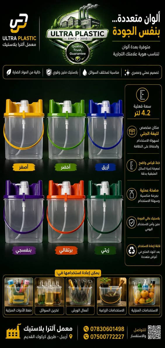 عبوة تعبئة احترافية بسعة 4.2 لتر

من مصنع ULTRA PLASTIC

إذا كنت تبحث عن عبوة عملية وأنيقة تضيف قيمة لمنتجك، فهذا هو الخيار المثالي.

✨ المميزات:

✅ سعة فعلية 4.2 لتر.
✅ بلاستيك عالي الجودة، قوي ومتين للاستخدام اليومي.
✅ مضخة عملية تعطي الكمية المناسبة بكل سهولة.
✅ خط قياس واضح لمعرفة الكمية المتبقية بدقة.
✅ مكان مخصص لوضع الليفة أو الملحقات.
✅ غطاء محكم يحافظ على جودة السائل.
✅ قابلة لإعادة الاستخدام مرات عديدة.
✅ مناسبة للاستخدام المنزلي والتجاري.

🧴 مناسبة لتعبئة:

سائل الجلي.

المنظفات.

المعقمات.

الشامبو.

الصابون السائل.

سوائل التنظيف المختلفة.

والعديد من المنتجات السائلة الأخرى.

 متوفرة بالألوان:

🟡 أصفر
🟠 برتقالي
🟢 أخضر
🔵 أزرق
🟣 بنفسجي
🟢 أخضر فسفوري

متوفر لكميات صناعيه و على أستعداد لتلبية الطلبيات الكبرى 

📞 للحجز والاستفسار:

***********
***********

📍 مصنع ألترا بلاستيك – أربيل

ULTRA PLASTIC
جودة تثق بها... وتصميم يرفع قيمة منتجك.
