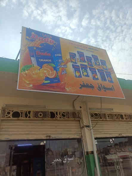 اسواق للبيع لعدم التفرق في مدينه الصدر حي طارق ***********
