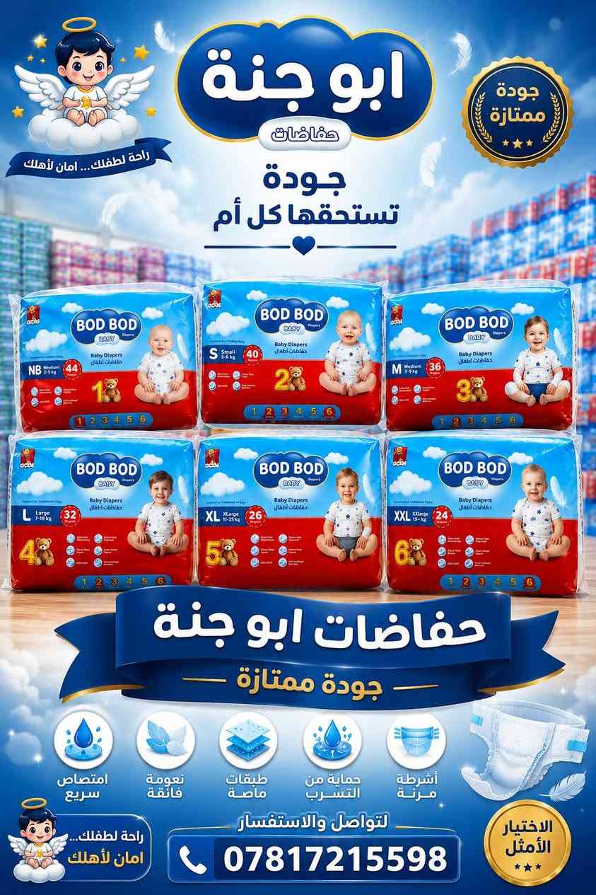 عرض عرض عرض 😍...
كل 5 باله = 1 باله هديه 
حفاضات ابو جنه رقم 1(5×44)
حفاضات ابو جنه رقم 2(5×40)
حفاضات ابو جنه رقم 3(5×36)
حفاضات ابو جنه رقم4(5×32)
حفاضات ابو جنه رقم5(5×26)
حفاضات ابو جنه رقم6(5×24)
--------------------------------------------™
مبيعات:***********
