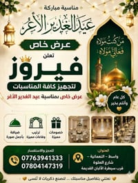 تجهيز مناسبات • خصومات عيد الغدير • النعمانية واسط