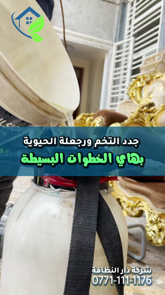 جدد التخم ورجعه لحيوية بهاي الخطوات البسيطة تعالو ويانه  ١_ نضع الرغوه [ الفوم الايطالي ] ٢_ غسل وفرك بالجهاز  ٣_ شفط وسحب الاوساخ بالاجهزه ٤_استخداام بخاخ Sutter للبقع المستعصيه  ٥_ تكدر تستخدمه بعد عملية التنظيف بساعه واحده فقط لان الغسيل جاف والنظافة عاليه  اتصل الان واحجز موعد ***********_***********
