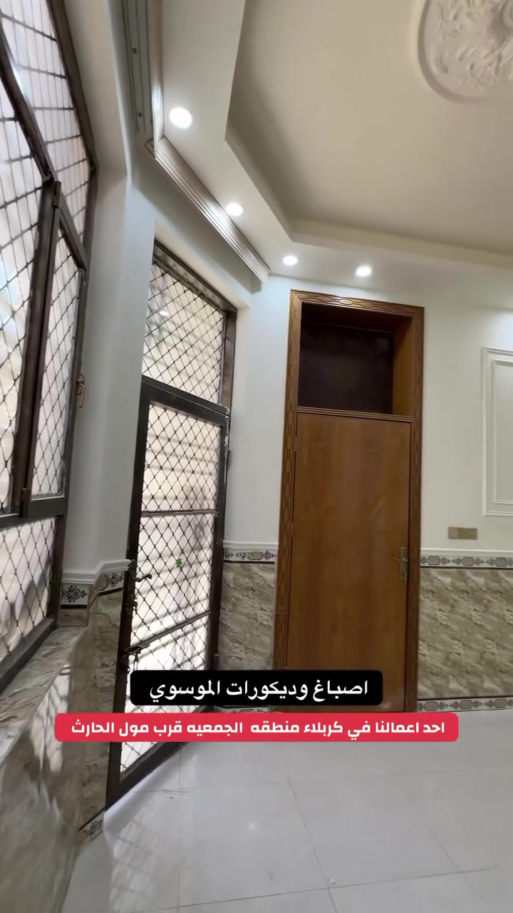 🔹أصباغ وديكورات الموسوي 🌸

🔸كل ماهو جديد في عالم الاصباغ والديكورات الداخليه والخارجيه          

🔹جانب من اعمالنا في جامعه كربلاء 
    
🔸تم الطلاء بالاصباغ الداخليه من شركة شركة بي واي للدهانات الديكورية

🔹يمكنكم التواصل معنا 
    اوالاتصال 
📞***********
