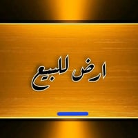 راس دوميز • قطعة زراعية • ١٥٠م