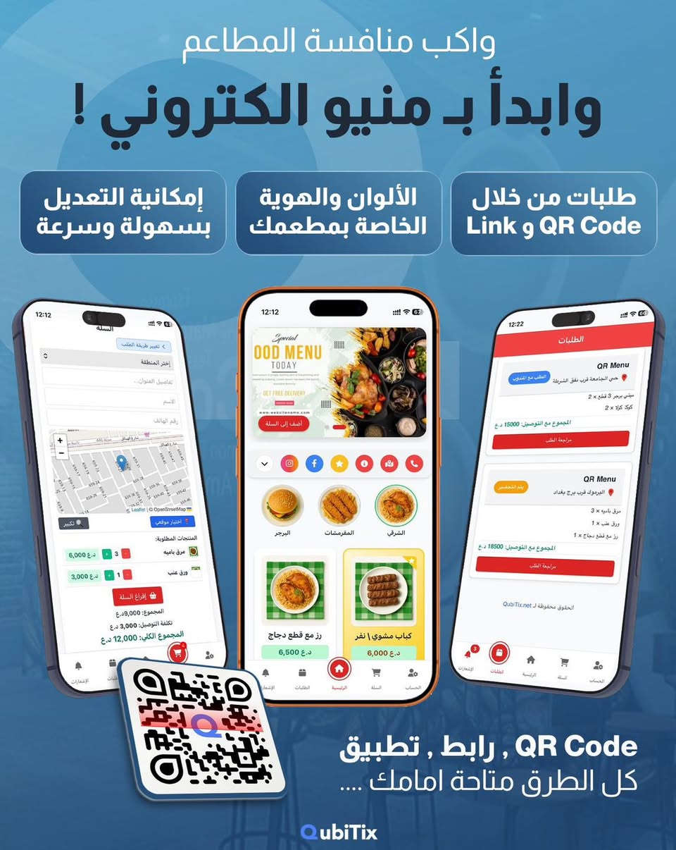 🚀 ارفع مستوى مطعمك مع المنيو الالكتروني ولوحة التحكم الاحترافية من QubiTiX!
هل سئمت من الطرق التقليدية والطباعة الدائمة بكل تغيير سعر  او اضافة طبق جديد؟
حان الوقت لمواكبة المنافسة والتحول الرقمي!

🍽️ المنيو الالكتروني - منيو مطعمك بين أيدي عملائك طول الوقت وبطريقة لا تتلف :
تواصل أسرع: استقبل الطلبات بسهولة من خلال Link أو QR Code أو NFC !

هوية مطعمك: إمكانية تعديل الألوان والهوية الخاصة بمطعمك بسهولة وسرعة.

تحديث فوري: إمكانية التعديل بسهولة وسرعة على المنتجات والأسعار في أي وقت.

تجربة مجانية: ابدأ بـ واجهة احترافية لمطعمك ومنيو رقمي لمنتجاتك مجاناً!

📊 لوحة تحكم احترافية - إدارة مطعمك بذكاء:
مع لوحة التحكم الاحترافية، أصبح تشغيل نظام مطعمك بسيطاً، سريعاً، ومتكاملاً!

ميزات لا مثيل لها لإدارة احترافية:

إدارة الطلبات: نظام متطور وحديث لإدارة طلباتك.

إدارة الموظفين: نظام إضافة موظفين وتحديد واجهة مخصصة لهم حسب مكانهم في العمل .

تدريب مجاني على النظام.

مراقبة الأداء: تقارير للمبيعات يومية وشهرية.

إدارة شاملة:

نظام لإرسال الإشعارات الترويجية وتبليغات تلقائية عن حالة الطلب.

إدارة أوقات العمل مع إغلاق مؤقت ليتم غلق المنيو عند فترة الاغلاق.

التحكم بأنظمة استلام الطلب (إغلاق وفتح وسائل الطلب في أي وقت من لوحة التحكم) .

إدارة مناطق التوصيل وتسعيرها.

✨ الخطوة الأولى نحو النجاح!
تواصل معنا الآن لتشغيل نظام متكامل لمطعمك خطوة بخطوة!

جرّب النظام مجاناً لمدة 15 يوماً بدون أي قيود وقرر بعدها!

📞 للتواصل:

واتساب\اتصال : ***********

البريد الإلكتروني: Support@QubiTiX.net

#منيو_الكتروني #مطاعم #لوحة_تحكم #QubiTiX #إدارة_مطاعم
