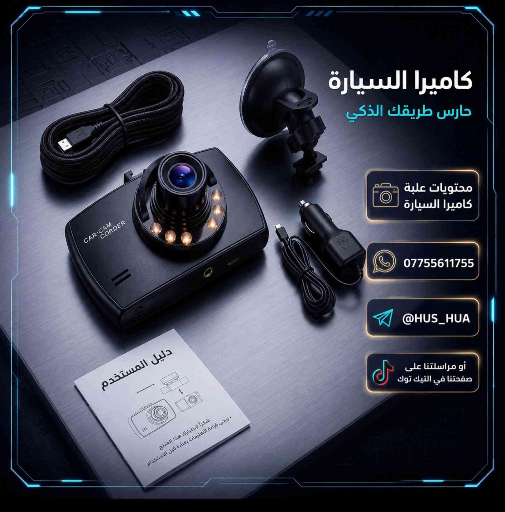 داش كام
المواصفات

كاميرا السيارة Z-3060 بدقة HD وشاشة 2.7 بوصة.

تسجيل فيديو 1080P، صور 5 ميجابكسل، وزاوية رؤية 170 درجة.
مميزات: حساس G-Sensor، رؤية ليلية (6 LED)، وكشف حركة.
شاشة TFT LCD 16:9.
تخزين: Micro SD حتى 32 جيجابايت (غير مرفقة).
بطارية 300mAh. منافذ: USB، HDMI، AV-OUT. صوت مدمج.

المحتويات: الكاميرا، شاحن سيارة، كابل USB، قاعدة تثبيت، كابل AV، دليل المستخدم.

السعر النهائي لزبون: 25 ألف مع توصيل مجاني
   
التواصل 
***********
تلكرام. @HUS_HUA
