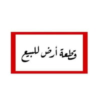 قطعة ارض للبيع المساحة 100 متر زراعي 📌تقاطع حي اور -  قرب بأنزين خانه ...