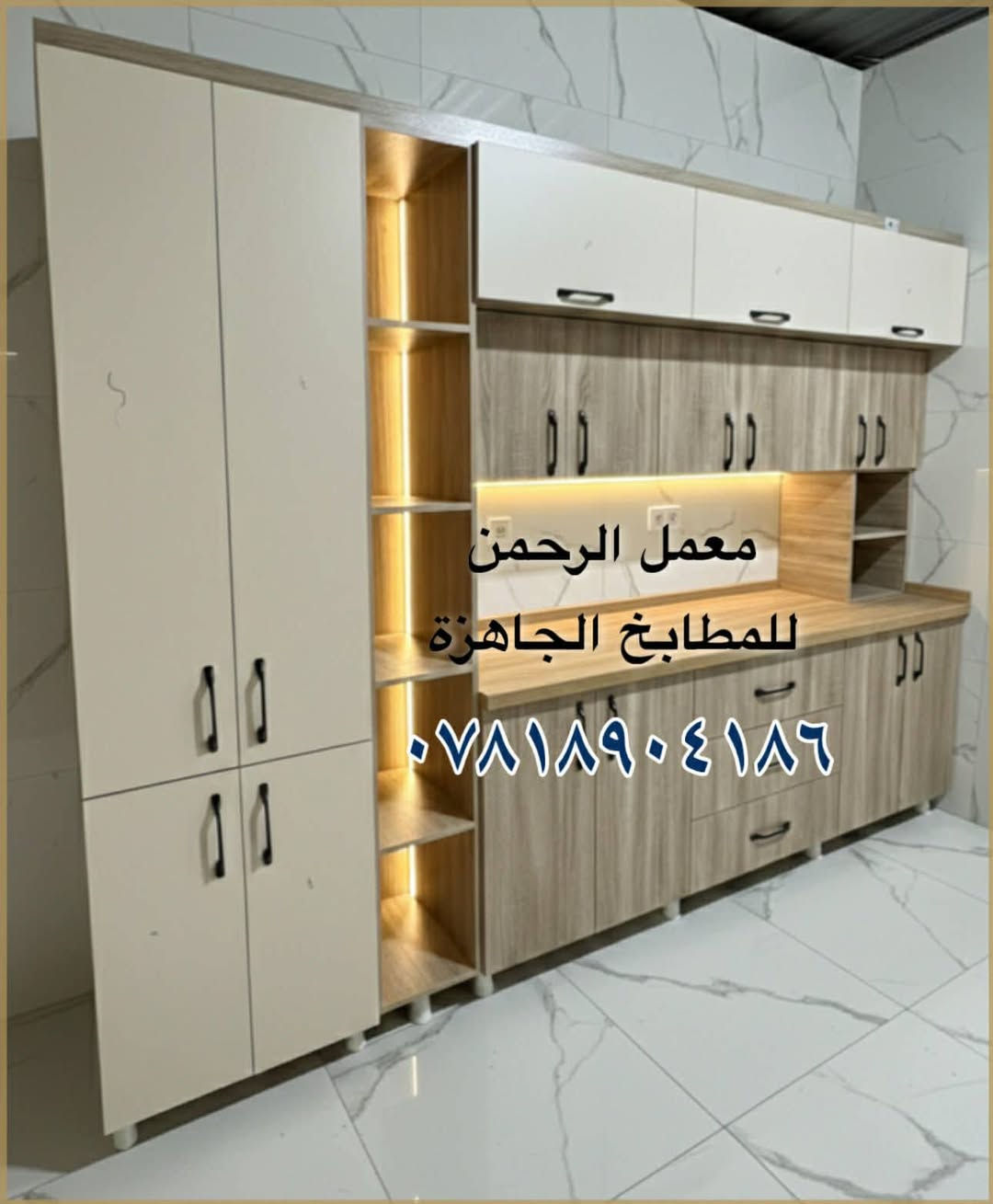 السلام عليكم..
مطابخ جاهزة هاي ١٦ موديل واكو موديلات ثانية اختيارها داخل المعمل
‏المعمل بالفلوجة والتوصيل والشد مجانا داخل الفلوجة وبسعر رمزي للمناطق القريبة ....
السعر ٧٥٠ مطبخ ٣ امتار ارضي وملحق + متر ونص سنك + مرمر صناعي والشغل درجة اولى 
للاستفسار ***********(يوجد واتساب)
او مراسلة الصفحة
